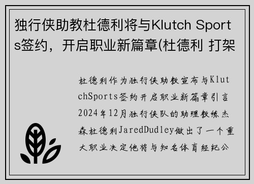 独行侠助教杜德利将与Klutch Sports签约，开启职业新篇章(杜德利 打架)