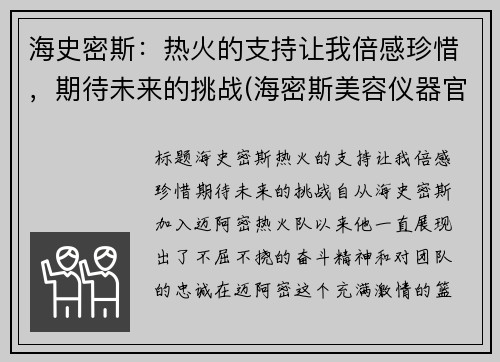 海史密斯：热火的支持让我倍感珍惜，期待未来的挑战(海密斯美容仪器官网)