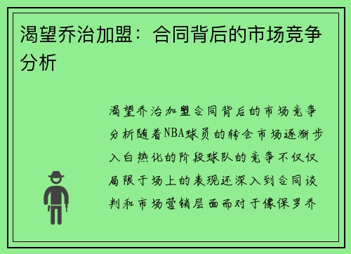渴望乔治加盟：合同背后的市场竞争分析
