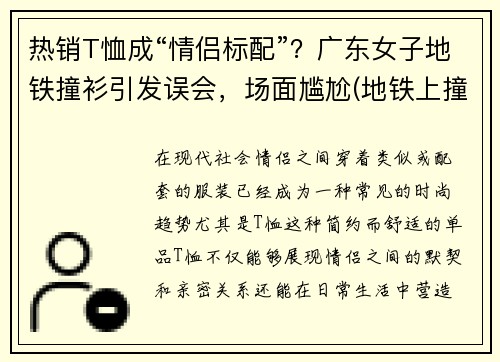 热销T恤成“情侣标配”？广东女子地铁撞衫引发误会，场面尴尬(地铁上撞衫)