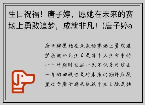 生日祝福！唐子婷，愿她在未来的赛场上勇敢追梦，成就非凡！(唐子婷alva)