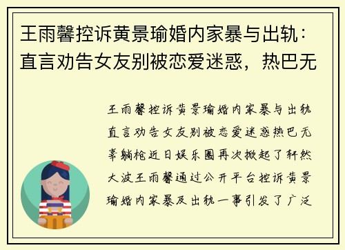 王雨馨控诉黄景瑜婚内家暴与出轨：直言劝告女友别被恋爱迷惑，热巴无辜“躺枪”