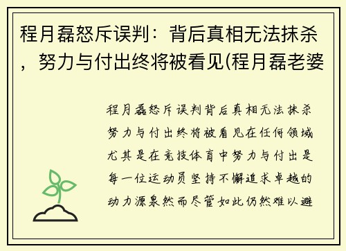 程月磊怒斥误判：背后真相无法抹杀，努力与付出终将被看见(程月磊老婆)