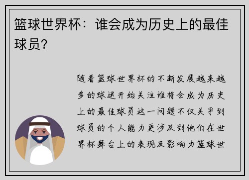 篮球世界杯：谁会成为历史上的最佳球员？