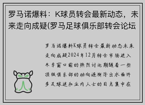 罗马诺爆料：K球员转会最新动态，未来走向成疑(罗马足球俱乐部转会论坛)