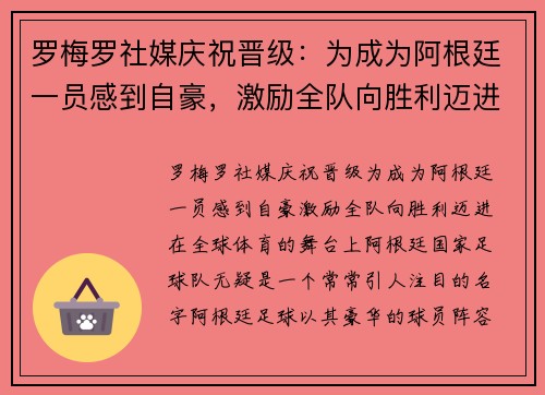 罗梅罗社媒庆祝晋级：为成为阿根廷一员感到自豪，激励全队向胜利迈进