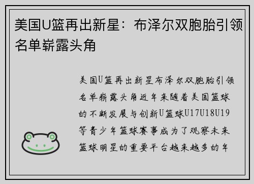 美国U篮再出新星：布泽尔双胞胎引领名单崭露头角