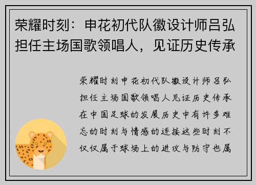 荣耀时刻：申花初代队徽设计师吕弘担任主场国歌领唱人，见证历史传承