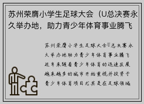 苏州荣膺小学生足球大会（U总决赛永久举办地，助力青少年体育事业腾飞