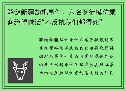 解谜新疆劫机事件：六名歹徒模仿乘客绝望喊话“不反抗我们都得死”