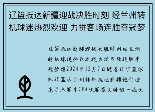辽篮抵达新疆迎战决胜时刻 经兰州转机球迷热烈欢迎 力拼客场连胜夺冠梦想