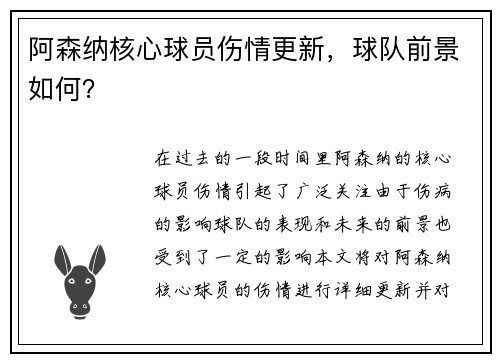 阿森纳核心球员伤情更新，球队前景如何？