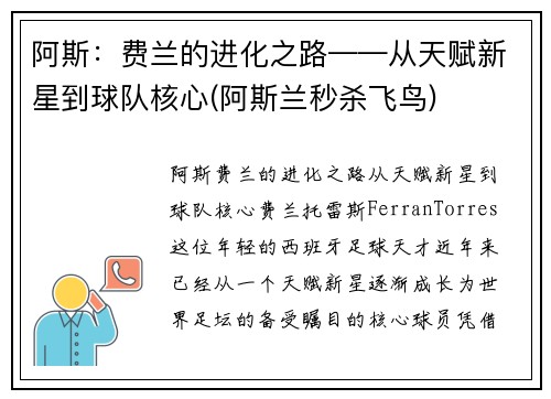 阿斯：费兰的进化之路——从天赋新星到球队核心(阿斯兰秒杀飞鸟)