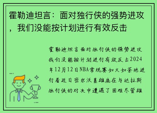 霍勒迪坦言：面对独行侠的强势进攻，我们没能按计划进行有效反击