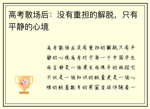高考散场后：没有重担的解脱，只有平静的心境
