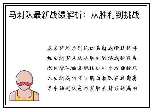 马刺队最新战绩解析：从胜利到挑战