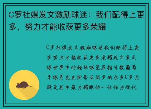 C罗社媒发文激励球迷：我们配得上更多，努力才能收获更多荣耀