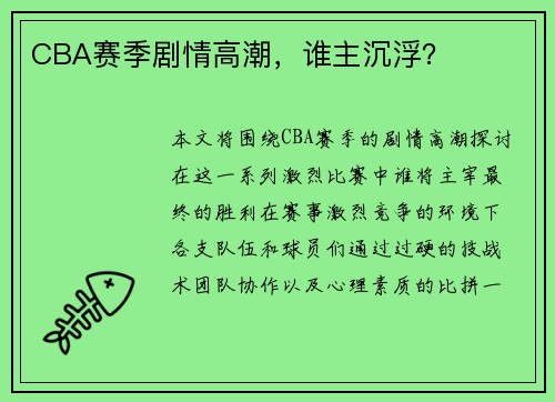 CBA赛季剧情高潮，谁主沉浮？