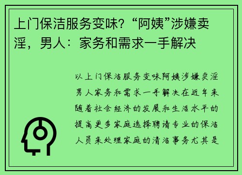上门保洁服务变味？“阿姨”涉嫌卖淫，男人：家务和需求一手解决