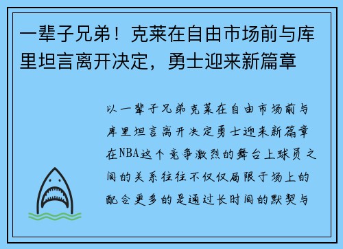 一辈子兄弟！克莱在自由市场前与库里坦言离开决定，勇士迎来新篇章