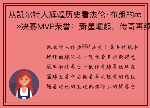 从凯尔特人辉煌历史看杰伦·布朗的总决赛MVP荣誉：新星崛起，传奇再续
