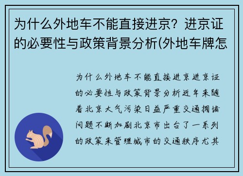 为什么外地车不能直接进京？进京证的必要性与政策背景分析(外地车牌怎么办不了进京证)