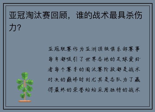 亚冠淘汰赛回顾，谁的战术最具杀伤力？