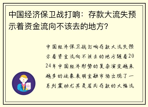 中国经济保卫战打响：存款大流失预示着资金流向不该去的地方？