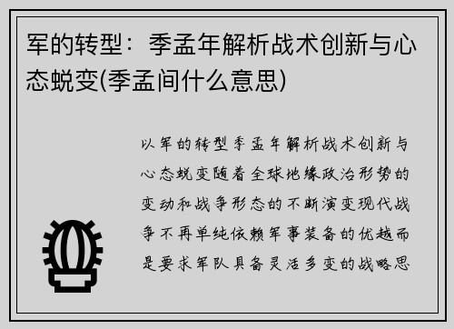 军的转型：季孟年解析战术创新与心态蜕变(季孟间什么意思)