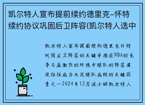 凯尔特人宣布提前续约德里克-怀特 续约协议巩固后卫阵容(凯尔特人选中)