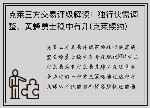 克莱三方交易评级解读：独行侠需调整，黄蜂勇士稳中有升(克莱续约)