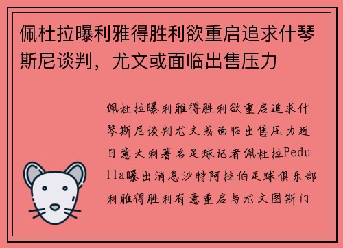 佩杜拉曝利雅得胜利欲重启追求什琴斯尼谈判，尤文或面临出售压力