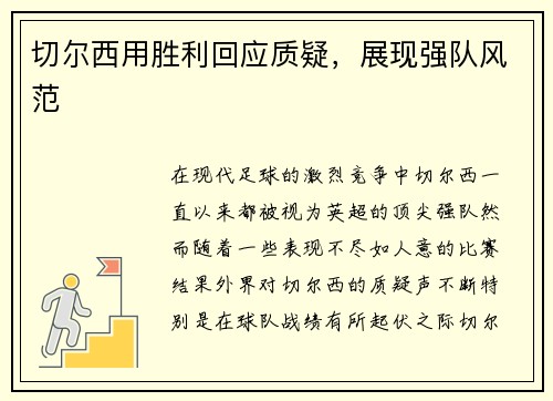 切尔西用胜利回应质疑，展现强队风范