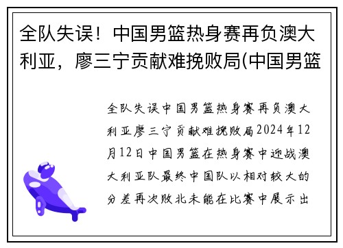 全队失误！中国男篮热身赛再负澳大利亚，廖三宁贡献难挽败局(中国男篮ⅴs澳大利亚)