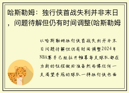 哈斯勒姆：独行侠首战失利并非末日，问题待解但仍有时间调整(哈斯勒姆被驱逐)