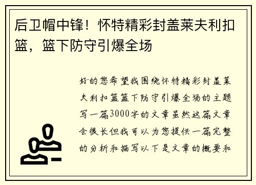 后卫帽中锋！怀特精彩封盖莱夫利扣篮，篮下防守引爆全场