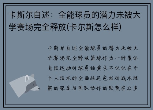 卡斯尔自述：全能球员的潜力未被大学赛场完全释放(卡尔斯怎么样)