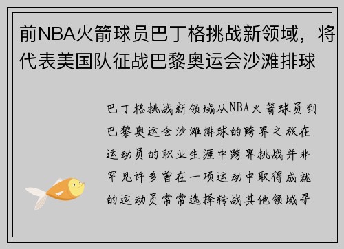 前NBA火箭球员巴丁格挑战新领域，将代表美国队征战巴黎奥运会沙滩排球