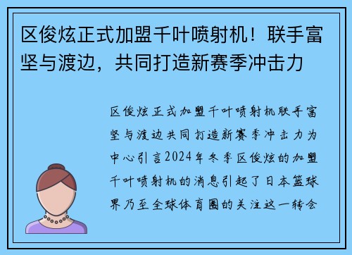 区俊炫正式加盟千叶喷射机！联手富坚与渡边，共同打造新赛季冲击力