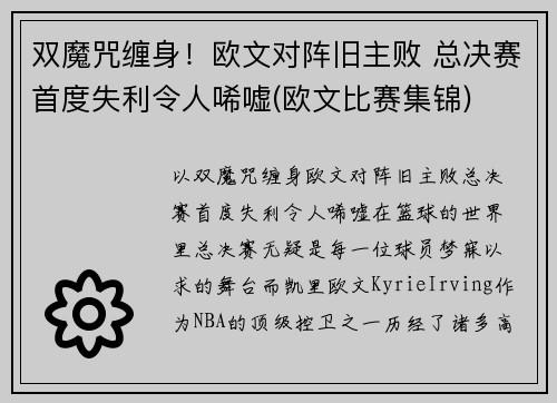 双魔咒缠身！欧文对阵旧主败 总决赛首度失利令人唏嘘(欧文比赛集锦)