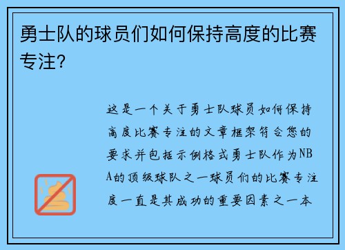 勇士队的球员们如何保持高度的比赛专注？
