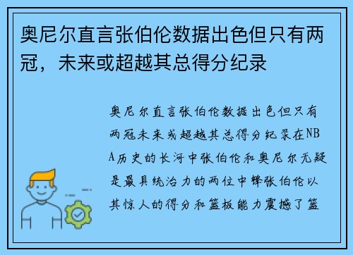 奥尼尔直言张伯伦数据出色但只有两冠，未来或超越其总得分纪录