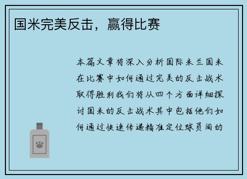 国米完美反击，赢得比赛