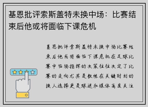 基恩批评索斯盖特未换中场：比赛结束后他或将面临下课危机