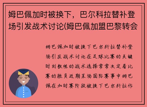 姆巴佩加时被换下，巴尔科拉替补登场引发战术讨论(姆巴佩加盟巴黎转会费)
