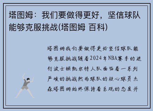 塔图姆：我们要做得更好，坚信球队能够克服挑战(塔图姆 百科)