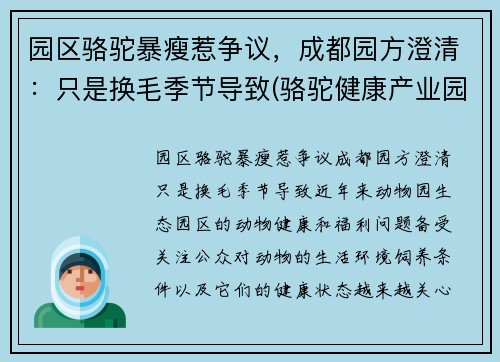 园区骆驼暴瘦惹争议，成都园方澄清：只是换毛季节导致(骆驼健康产业园)