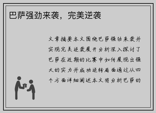 巴萨强劲来袭，完美逆袭