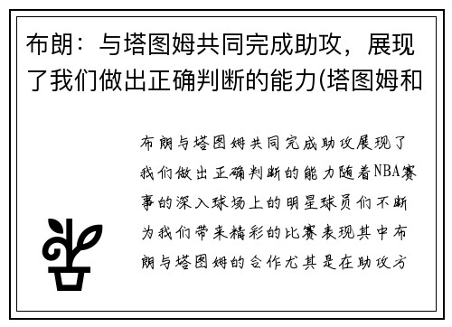 布朗：与塔图姆共同完成助攻，展现了我们做出正确判断的能力(塔图姆和布朗谁会发展得更好)