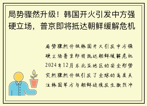 局势骤然升级！韩国开火引发中方强硬立场，普京即将抵达朝鲜缓解危机